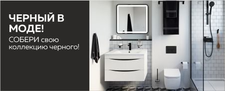 Черный в тренде