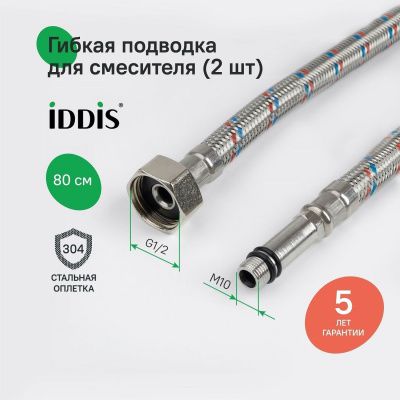 Гибкая подводка, F1/2xM10S, F1/2xM10L, SS304, латунь, 0,8 м, комплект 2 шт, IDDIS, 926CBS08ZP
