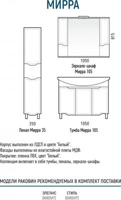 Тумба под умывальник МИРРА 105, CETUS