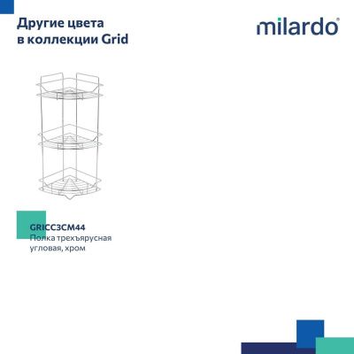 Полка трёхъярусная угловая, проволока стальная, чёрный матовый, Grid, Milardo, GRICC3BM44