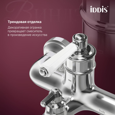 Смеситель для ванны, хром глянцевый, Виндзор (Windsor), IDDIS, WINSB00i02