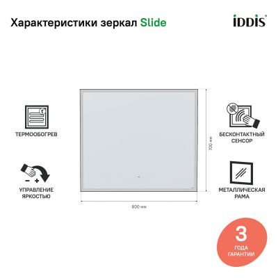 Зеркало с подсветкой, 80 см, Slide, IDDIS, SLI8000i98 Зеркало с подсветкой, 80 см, Slide, IDDIS, SLI8000i98