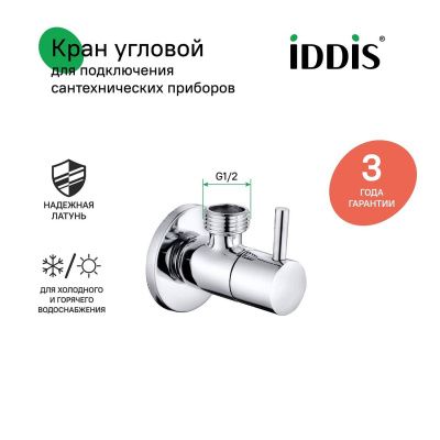Кран угловой, с отражателем, 1/2; 1/2, кран-букса, латунь, IDDIS, 910B0Z4C2CZ