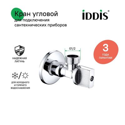 Кран угловой, с отражателем, 1/2; 1/2, шаровой, латунь, IDDIS, 910B0P1B2CZ
