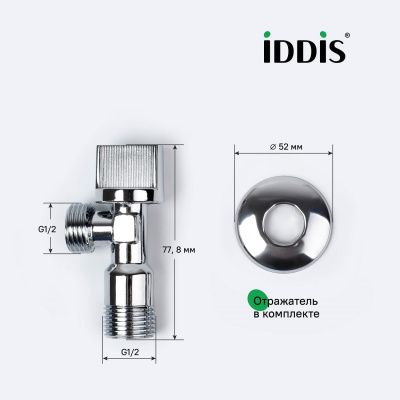 Кран угловой, с отражателем, 1/2; 1/2, шаровой, латунь, IDDIS, 910B0P1B2CZ