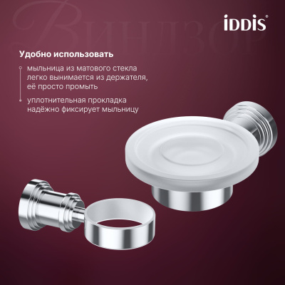 Мыльница, матовое стекло, хром глянцевый, Виндзор (Windsor), IDDIS, WINSCG0i42