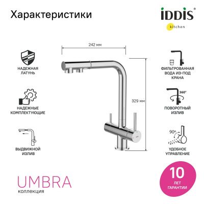 Смеситель для кухни с выдвижным изливом и каналом для фильтра, хром, Umbra, IDDIS, UMBSBPFi05