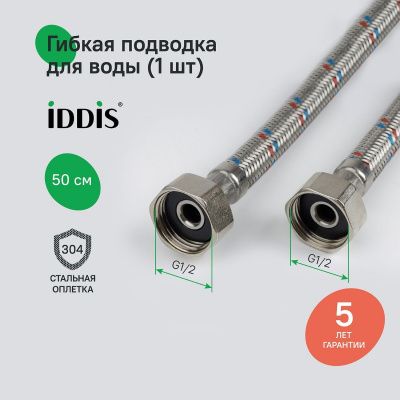 Гибкая подводка, F1/2xF1/2, SS304, латунь, 0,5 м, IDDIS, 926ABS05ZP