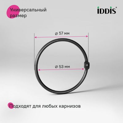 Набор колец для шторы в ванную комнату, металл, черный матовый, IDDIS, RM01BLOi15