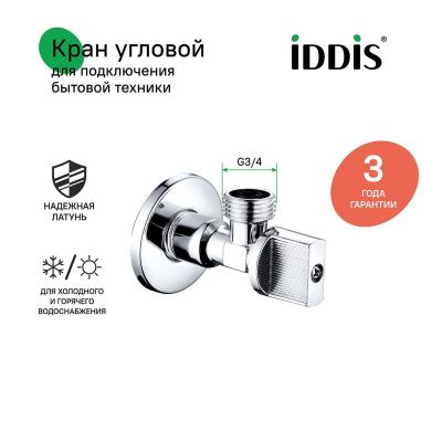 Кран угловой, с отражателем, 1/2; 3/4, шаровой, латунь, IDDIS, 910B0P1B4CZ