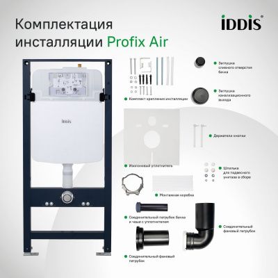 Инсталляция рамная для подвесного унитаза, универсальная, Profix Air, IDDIS, PRA0000i32