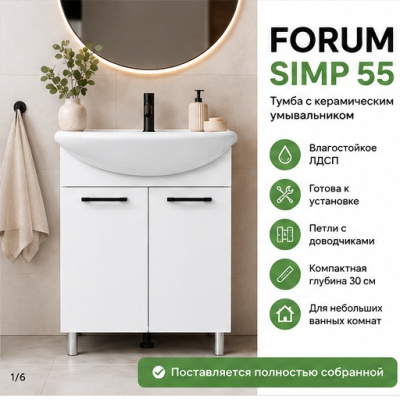 Тумба FORUM SIMP 55см, арт. CS55F