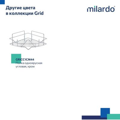 Полка одноярусная угловая, проволока стальная, хром, Grid, Milardo, GRICC1CM44