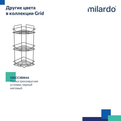 Полка трёхъярусная угловая, проволока стальная, хром, Grid, Milardo, GRICC3CM44