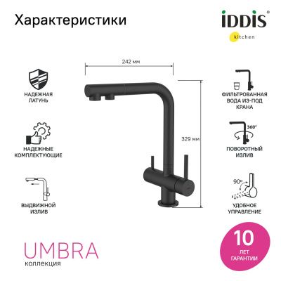 Смеситель для кухни с выдвижным изливом и каналом для фильтра, черный матовый, Umbra, IDDIS, UMBBLPFi05