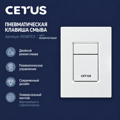 Клавиша смыва, 901 White (белая), CETUS, 901WTCS