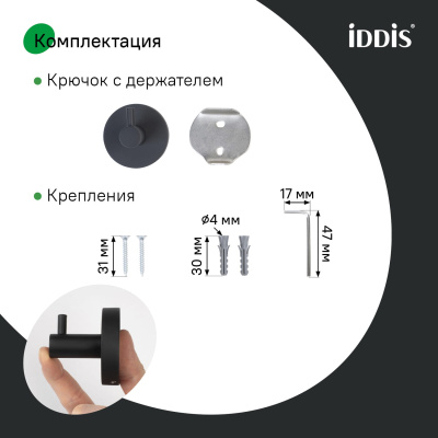 Крючок одинарный, черный матовый, сплав металлов, Sena, IDDIS, SENSB01i41