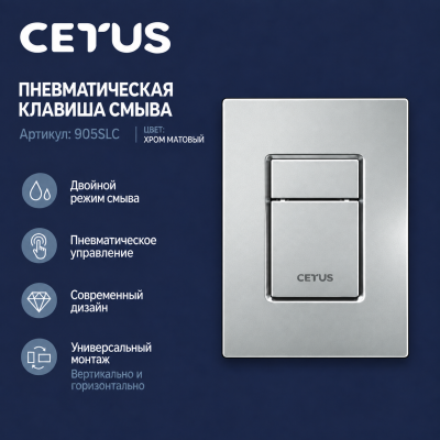 Клавиша смыва, 905 Silver, CETUS, 905SLCS
