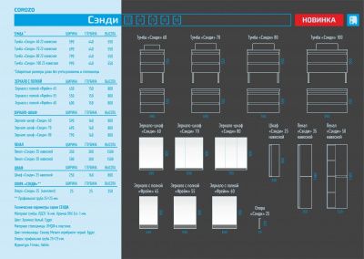 Зеркало-шкаф СЭНДИ 80, COROZO