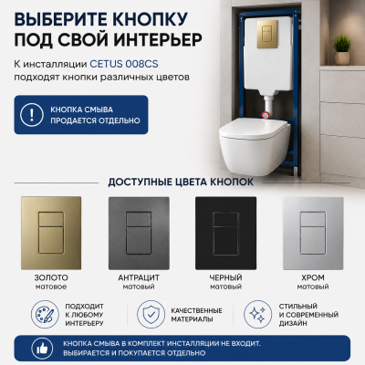 Инсталляция рамная для подвесного унитаза, пневматическая, CETUS, 008CS
